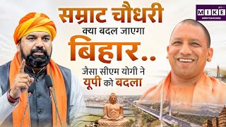 Samrat Choudhary News: क्या बदल जाएगा Bihar.. जैसा CM Yogi ने UP को बदला ! BJP |Bihar
