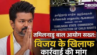 Tamil Nadu News: तमिलनाडु बाल आयोग सख्त: विजय के खिलाफ कार्रवाई की मांग | Top News