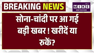 Gold Silver Price Today: सोना-चांदी पर आ गई बड़ी खबर ! खरीदें या रुकें? | Top | Iran-War | TMC