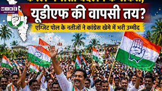 Kerala Assembly Election: केरल में सत्ता बदलने के संकेत, यूडीएफ की वापसी तय? | Top News