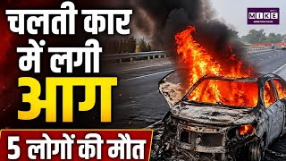 Laxmangarh Car Incident: चलती कार में लगी आग, 5 लोगों की मौत। Alwar। Rajasthan News