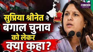 सुप्रिया श्रीनेत ने बंगाल चुनाव को लेकर क्या कहा? | Congress VS BJP | Top News