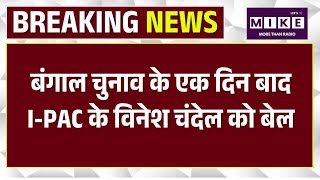 West Bengal Elections खत्म होते ही I-PAC डायरेक्टर Vinesh Chandel को मिली जमानत, क्या बोले वकील?