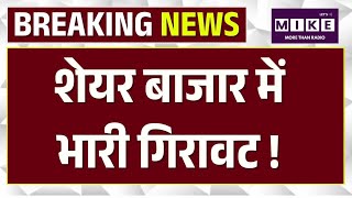 Stock Market Crash: Share बाजार में हड़कंप, भारी बिकवाली। Sensex। Nifty | Trump