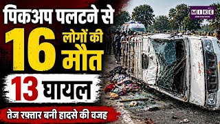 MP News: MP के धार में भीषण सड़क हादसा, पिकअप पलटने से 16 लोगोंकी मौत | Accident | Top NEWS