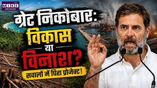 ग्रेट निकोबार: विकास या विनाश? | Great Nicobar Project को Rahul Gandhi क्यों रोकना चाहते हैं