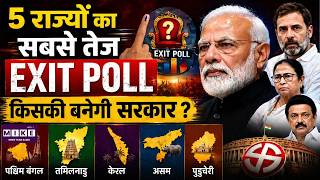 Exit Polls Assembly Election 2026: 5 राज्यों का सबसे तेज Exit Poll !, किसकी बनेगी सरकार ? | Top News