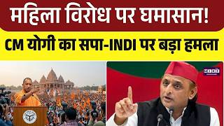 महिला विरोध पर घमासान! Yogi Adityanath का सपा-INDI पर बड़ा हमला | Top News | Newsupdate