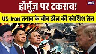 Breaking News: हॉर्मुज़ पर टकराव! United States-Iran तनाव के बीच डील की कोशिश तेज | Top News