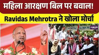 UP News: आरक्षण पर सियासत गरम! Ravidas Mehrotra बोले- यह बिल अधूरा | Latest News | CM Yogi