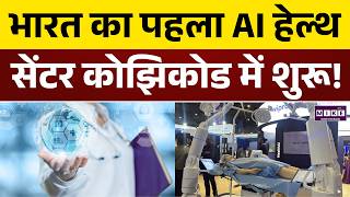 Kozhikode AI Health Care Center: भारत का पहला AI हेल्थ सेंटर कोझिकोड में शुरू | Modern Health India