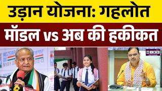 Udaan Yojna : गहलोत मॉडल vs अब की हकीकत, बड़ा घोटाला? | Ashok Gehlot | Bhajan Lal Sharma