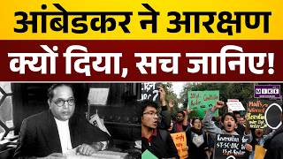 आरक्षण से देश बर्बाद हुआ या मजबूत बना? | Reservation in India | SC | ST | OBC | BR Ambedkar