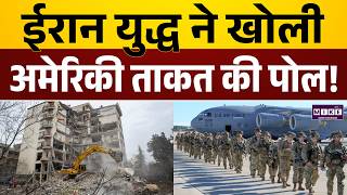 Iran US War : ईरान युद्ध ने खोली अमेरिकी ताकत की पोल! | US Army | Latest News | World News