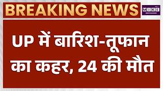 Storms and Rain in UP : यूपी में तेज आंधी और बारिश से तबाही, 24 लोगों की मौत | Latest News