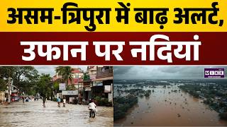 Assam Tripura Flood : असम, त्रिपुरा में बाढ की चेतावनी | Latest News | North East News