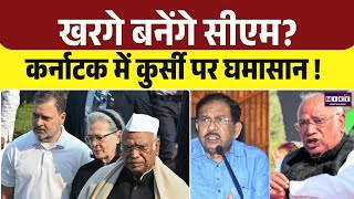 कर्नाटक नेतृत्व पर U-Turn? Mallikarjun Kharge का नया बयान