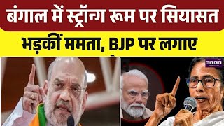 Mamata Banerjee In Strong Room: आधी रात स्ट्रॉन्ग रुम पहुंची ममता, फिर... |Top News
