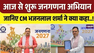 Rajasthan State: आज से शुरू जनगणना अभियान: जानिए CM भजनलाल शर्मा ने क्या कहा | Top News| Jaipur