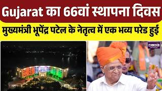 Gujarat का 66वां स्थापना दिवस, मुख्यमंत्री भूपेंद्र पटेल के नेतृत्व में एक भव्य परेड हुई | Top