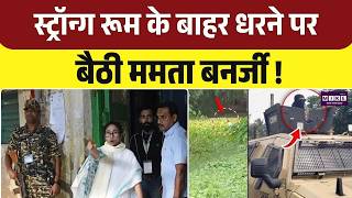 West Bengal Exit Polls: Counting से पहले स्ट्रांग रूम पर बवाल, TMC-BJP समर्थकों के बीच तीखी बहस