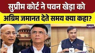 Pawan Khera Anticipatory Bail News: SC ने पवन खेड़ा को अग्रिम जमानत दते समय क्या कहा? | CM Sharma