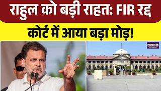 Rahul Gandhi को Allahabad HC से बड़ी राहत, FIR वाली याचिका रद्द, जज ने क्या कहा? | Top | CM yogi