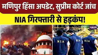 Manipur Violence Flashback : Supreme Court जांच, NIA गिरफ्तारी से हड़कंप | Why Manipur's History