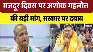 Labor Day पर Ashok Gehlot की बड़ी मांग| CM Bhajanlal Sharma | RajasthanPolitics | BJP VS Congress