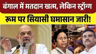 Kolkata: Strong Room के बाहर TMC का हंगामा, CM ममता भी मौजूद| Breaking | West Bengal Election 2026