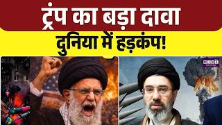 ईरान-अमेरिका जंग | Iran US Ceasefire News | Trump Vs Mojtaba Khamenei | Top News