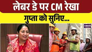 Labour Day 2026 : लेबर डे पर CM रेखा गुप्ता को सुनिए | Top News | News Update