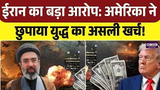 Iran America War Update: Iran से युद्ध में America के करीब 50 अरब डॉलर खर्च | Trump | Mojtaba