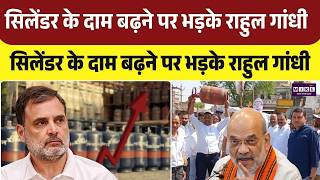 Commercial Cylinder Price Hike: सिलेंडर के दाम बढ़ने पर भड़के Rahul Gandhi |Congress | Top News