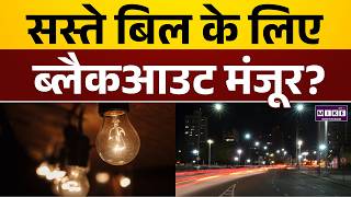 सस्ते बिल के लिए ब्लैकआउट मंजूर? | Blackout for Cheaper Bills? | USA | World News