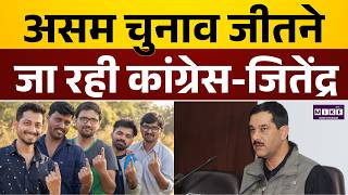 Assam Election 2026: असम चुनाव जीतने जा रही कांग्रेस- Jitendra Singh | Congress | Top News