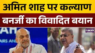 Amit Shah पर कल्याण बनर्जी का विवादित बयान | Kalyan Banerjee | Latest News | Top News