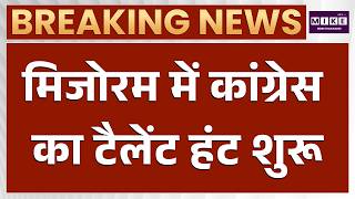 Mizoram News: मिजोरम में कांग्रेस का टैलेंट हंट शुरू | Latest News | Congress | Hindi News