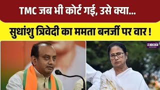 Big Breaking: Sudhanshu Trivedi का तंज-'कोर्ट जाती है राहत नहीं, फटकार मिलती है' | BJP Vs TMC