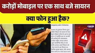 Emergency alert on Phone: आपके भी मोबाइल पर बजा सायरन, Mobile Hack | Top News I Breaking News