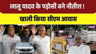 Bihar Politics: बिहार के पूर्व CM Nitish Kumar का बदला पता, 1 अणे मार्ग से 7 सर्कुलर रोड हुए शिफ्ट !