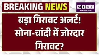Gold Silver Price Today : बड़ा गिरावट अलर्ट! Gold-Silver में जोरदार गिरावट? |Top News | Iran Israel