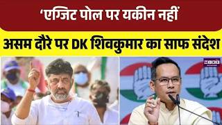 Assam Assembly Election 2026: ‘एग्जिट पोल पर यकीन नहीं’ असम दौरे पर DK शिवकुमार का साफ संदेश