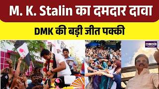 M. K. Stalin का दमदार दावा, DMK की बड़ी जीत पक्की | Tamil Nadu Exit Polls | Vijay Strategy| | Top