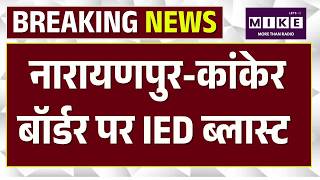 Kanker IED Blast : नारायणपुर-कांकेर बॉर्डर पर IED ब्लास्ट, सर्च ऑपरेशन के दौरान हुआ धमाका। IED Blast