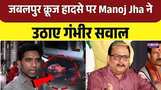 JABALPUR BOAT TRAGEDY | जबलपुर क्रूज हादसे पर Manoj Jha ने उठाए गंभीर सवाल | Top News