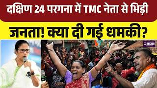West Bengal Repolling: दक्षिण 24 परगना में TMC नेता से भिड़ी जनता! क्या दी गई धमकी? TMC vs BJP
