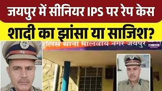 Jaipur में सीनियर IPS पर रेप केस: शादी का झांसा या साजिश? | Jaipur IPS Rape Accusation | Top News