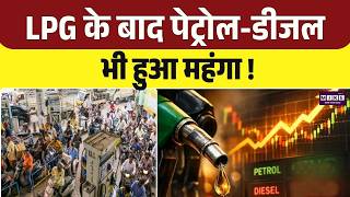 Petrol Diesel Price Hike : LPG के बाद पेट्रोल-डीजल भी हुआ महंगा! | LPG Price Hike | Top News | Iran