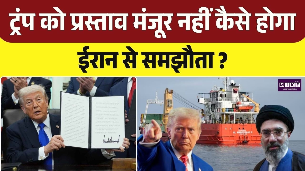 Iran-US Peace deal: Trump को प्रस्ताव मंजूर नहीं, कैसे होगा ईरान से समझौता? | Middle east war